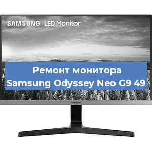 Замена конденсаторов на мониторе Samsung Odyssey Neo G9 49 в Красноярске